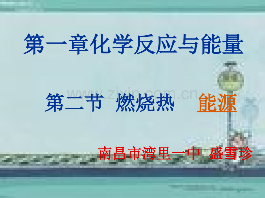 化学反应与能量市公开课一等奖百校联赛特等奖课件.pptx_第1页