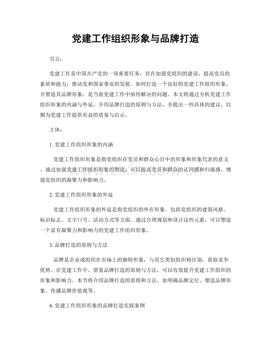 党建工作组织形象与品牌打造.docx_第1页
