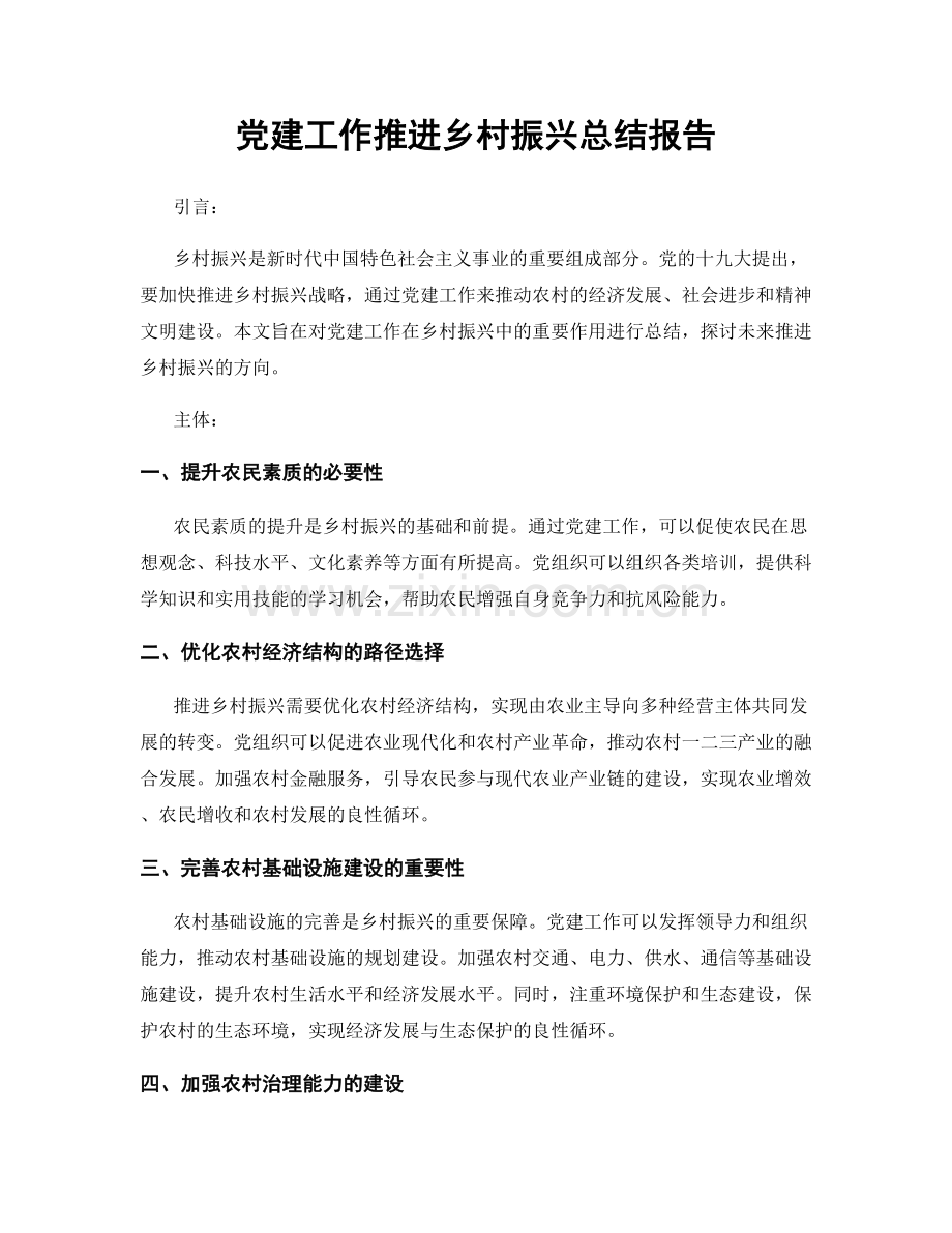 党建工作推进乡村振兴总结报告.docx_第1页
