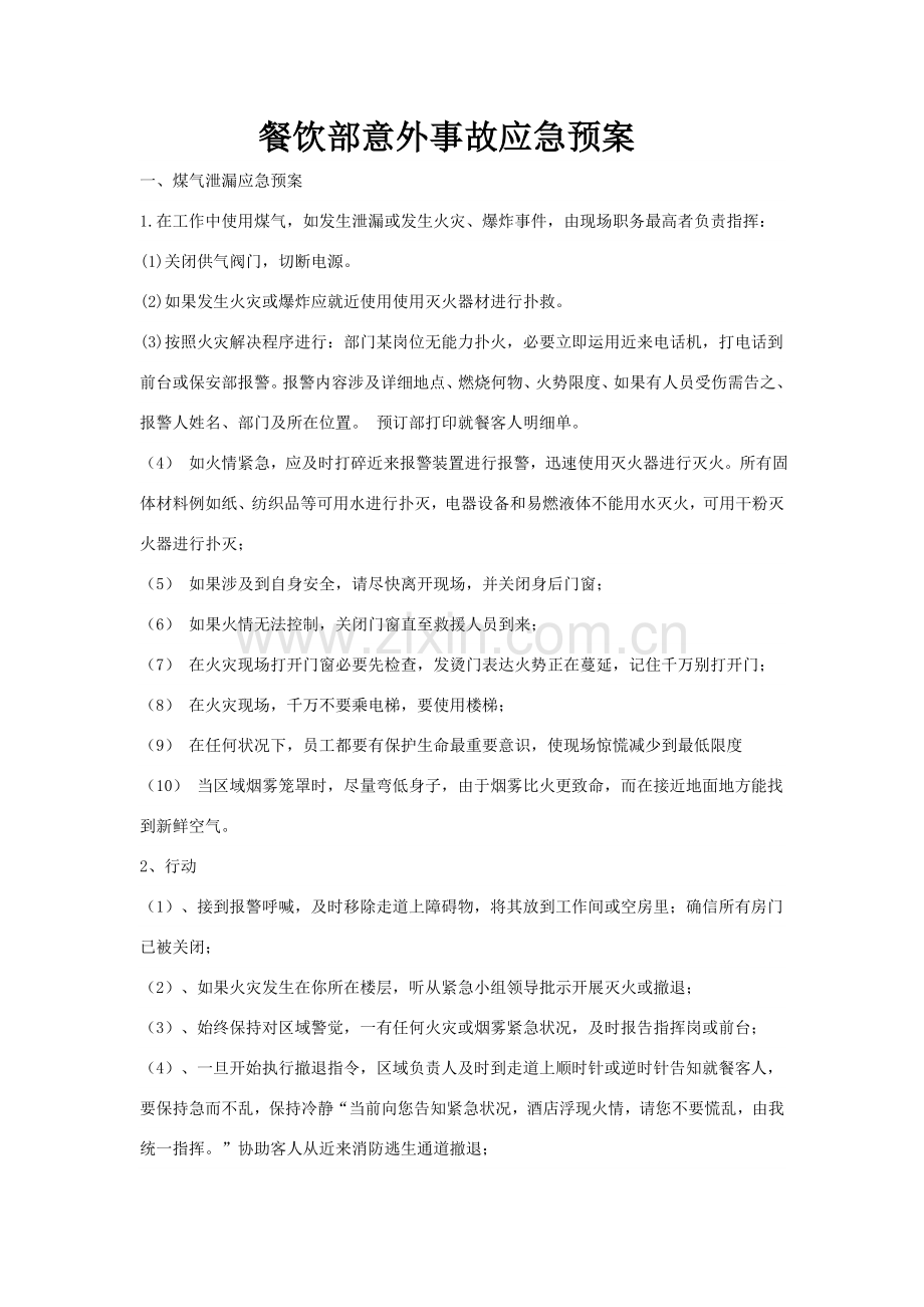 餐饮部应急专项预案.doc_第1页