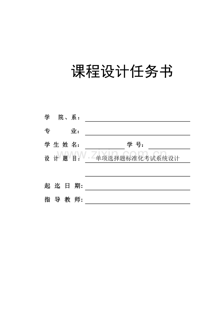 c语言单项选择题统一标准化考试专业系统设计.doc_第1页