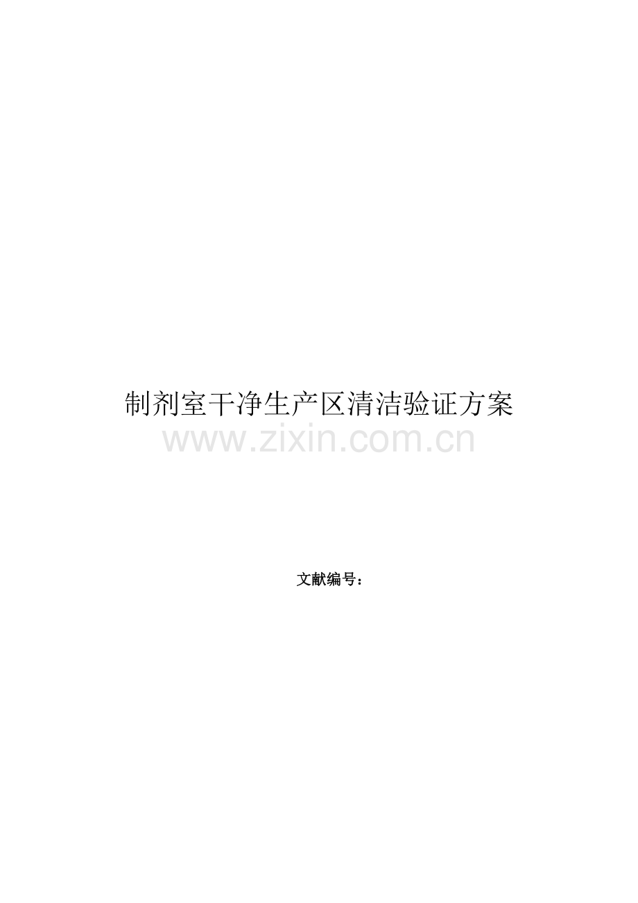 洁净区清洁验证专项方案.doc_第1页