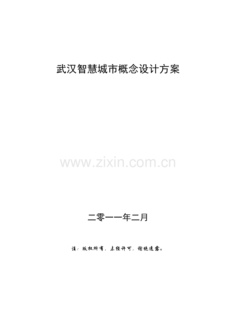 学士学位论文—-武汉智慧城市概念设计方案.doc_第1页