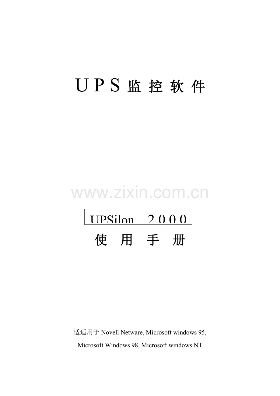 万能UPS监控软件下载及新版说明书.doc_第1页