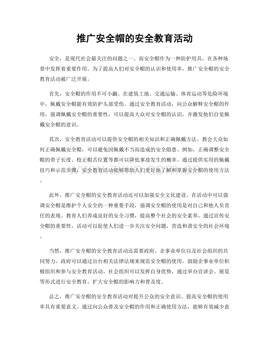 推广安全帽的安全教育活动.docx_第1页