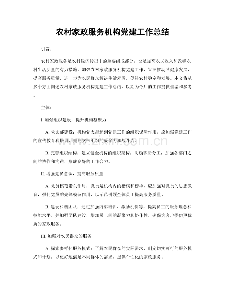 农村家政服务机构党建工作总结.docx_第1页