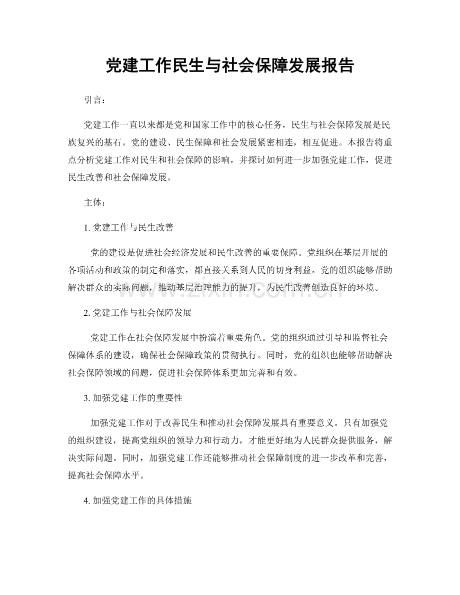 党建工作民生与社会保障发展报告.docx_第1页
