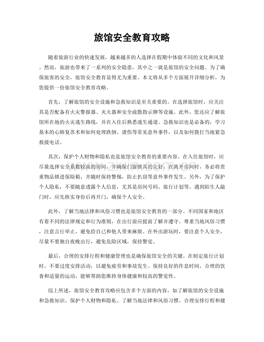 旅馆安全教育攻略.docx_第1页