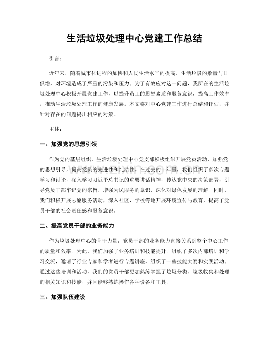生活垃圾处理中心党建工作总结.docx_第1页