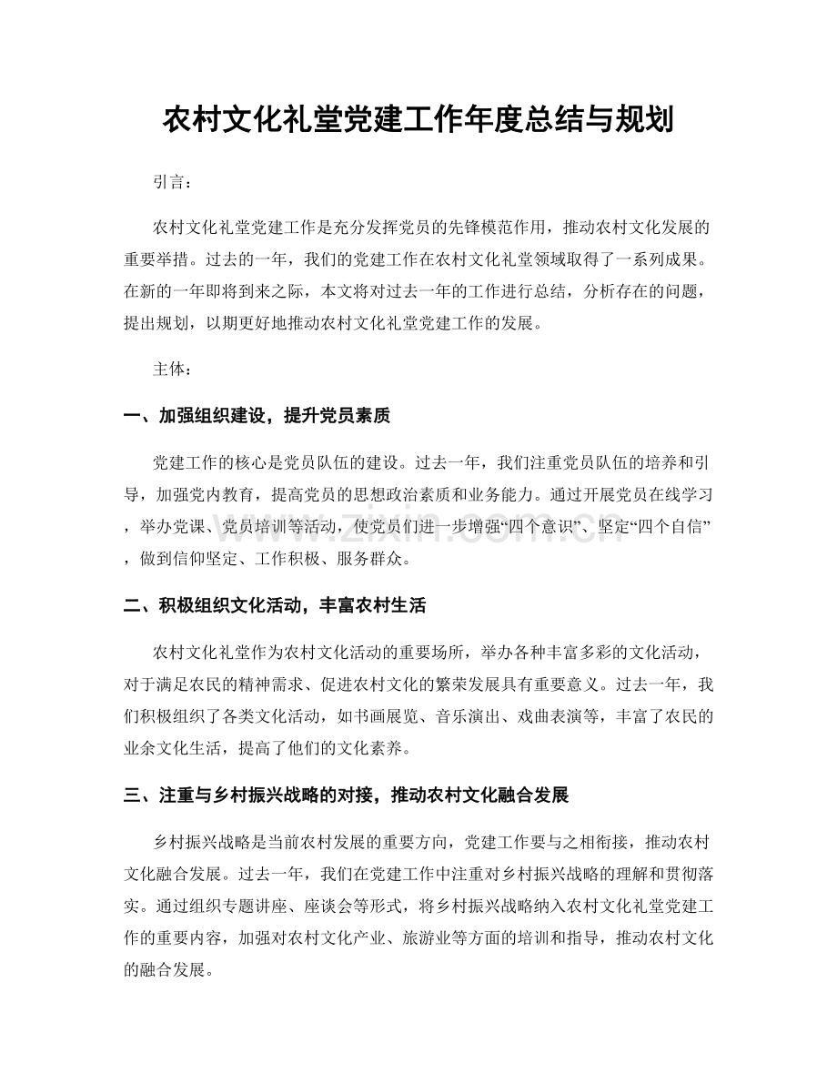农村文化礼堂党建工作年度总结与规划.docx_第1页