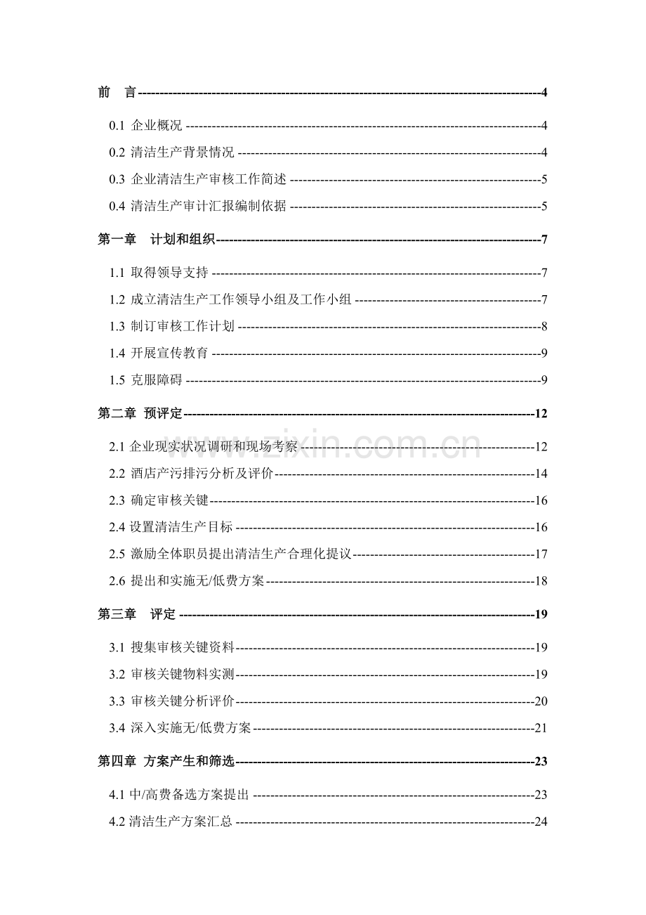 新华泰大酒店清洁生产审核模板.doc_第2页