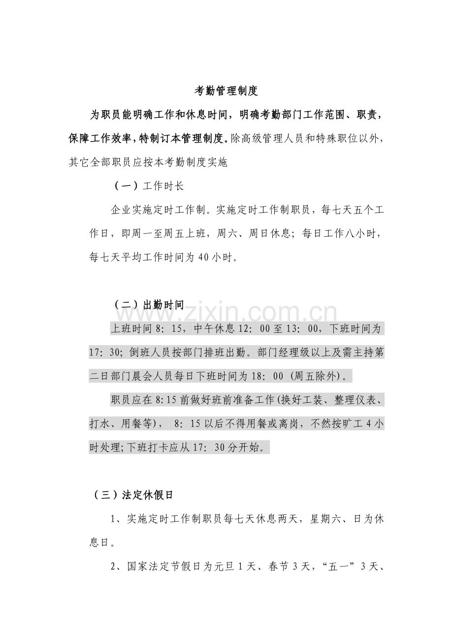 现代企业考勤管理制度样本样本.doc_第1页
