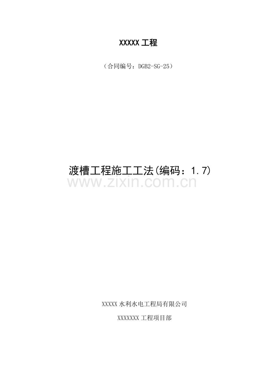 渡槽综合项目施工新工法.doc_第1页