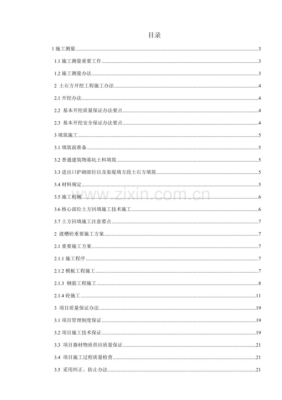 渡槽综合项目施工新工法.doc_第2页