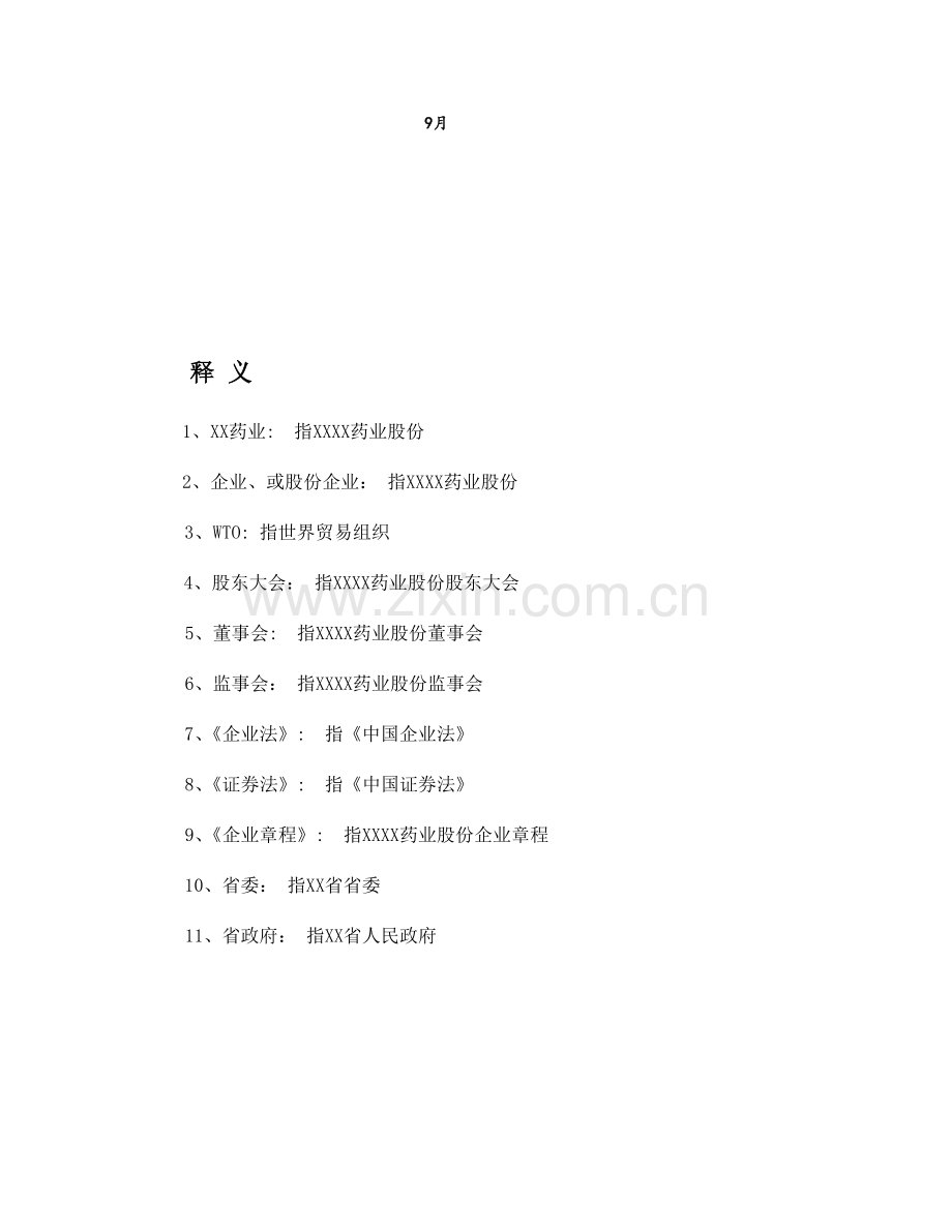 药业股份有限公司商业专题计划书.doc_第2页