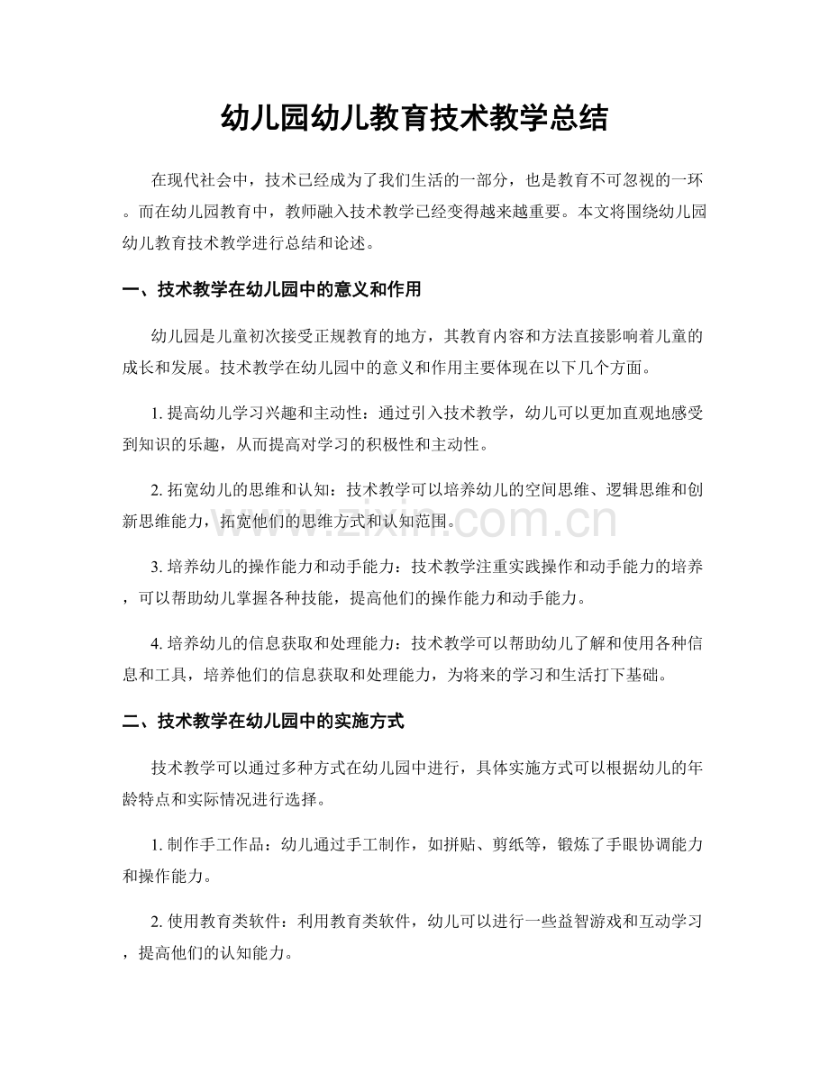 幼儿园幼儿教育技术教学总结.docx_第1页