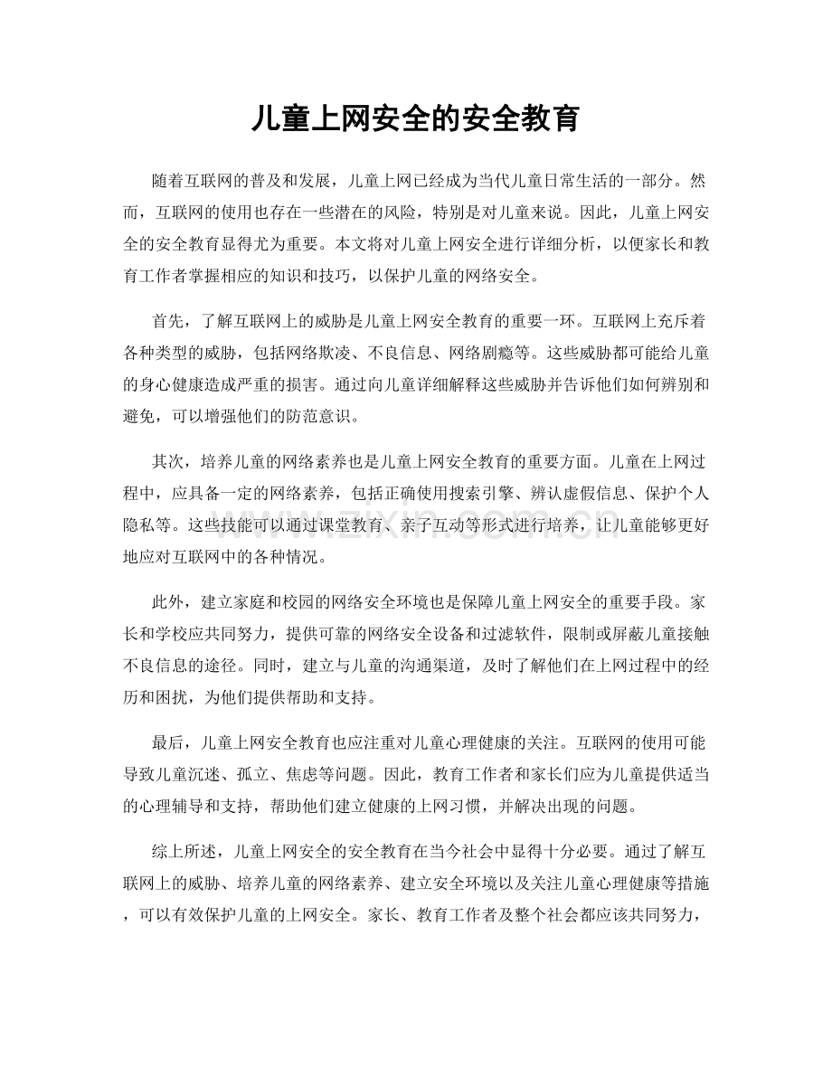 儿童上网安全的安全教育.docx_第1页