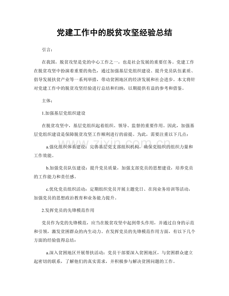 党建工作中的脱贫攻坚经验总结.docx_第1页