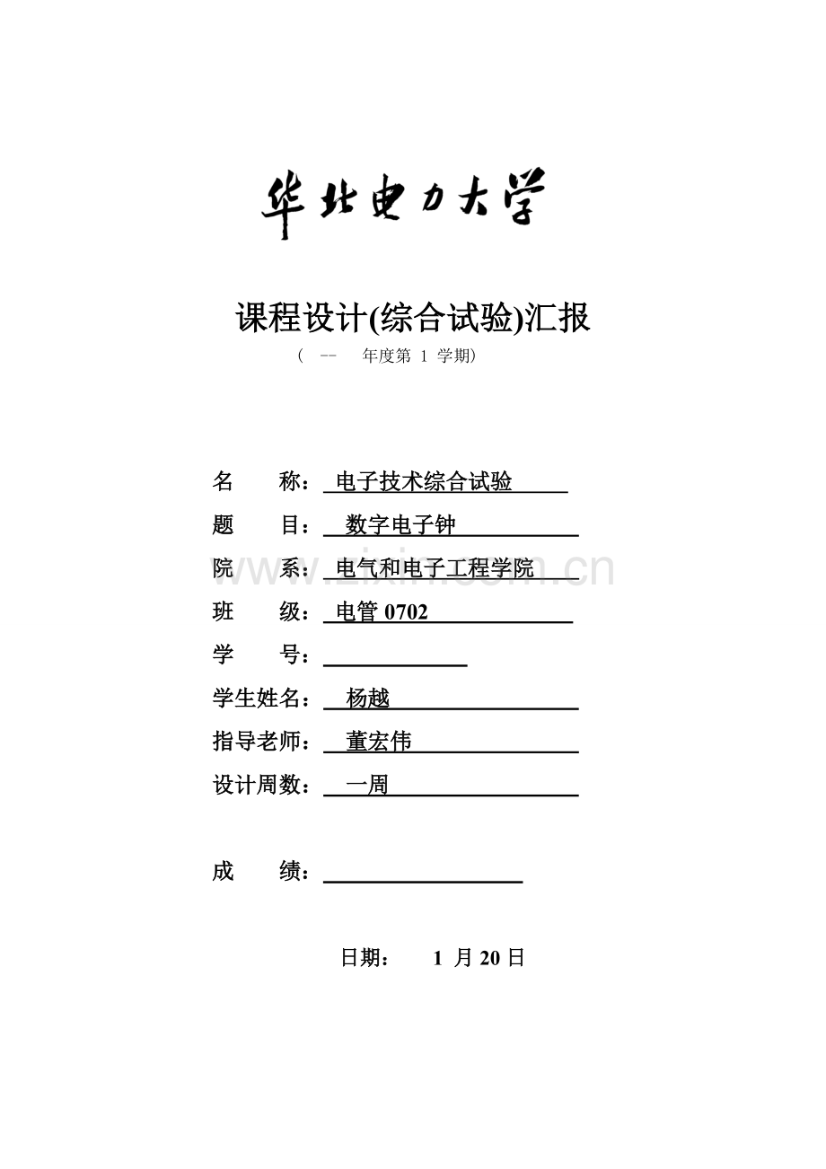 数字电子钟专业课程设计.doc_第1页