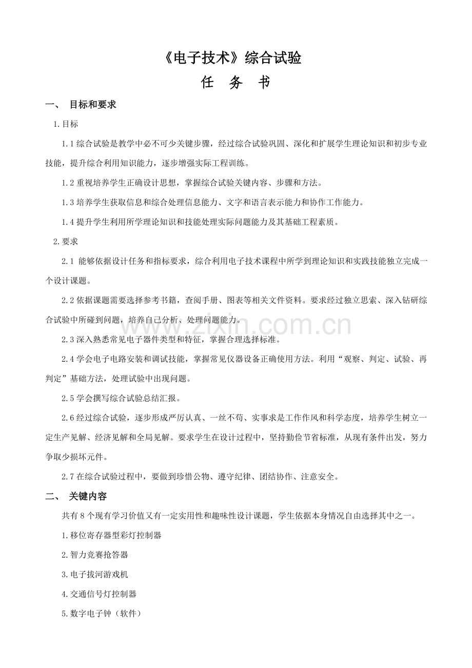 数字电子钟专业课程设计.doc_第2页