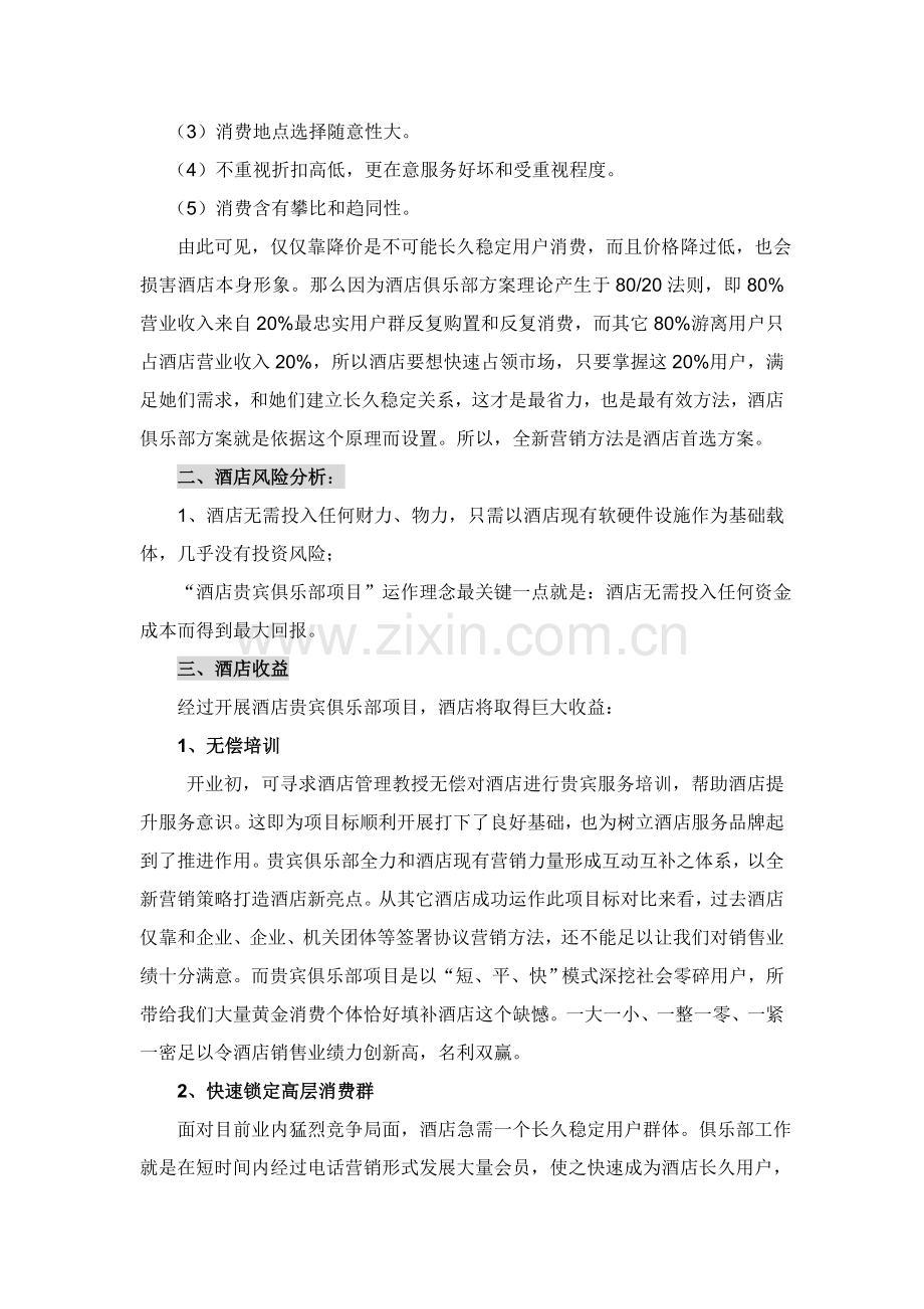 酒店营销利剑贵宾俱乐部模板.doc_第2页