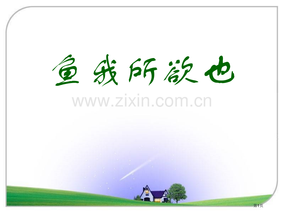 鱼我所欲也百校联赛一等奖.pptx_第1页