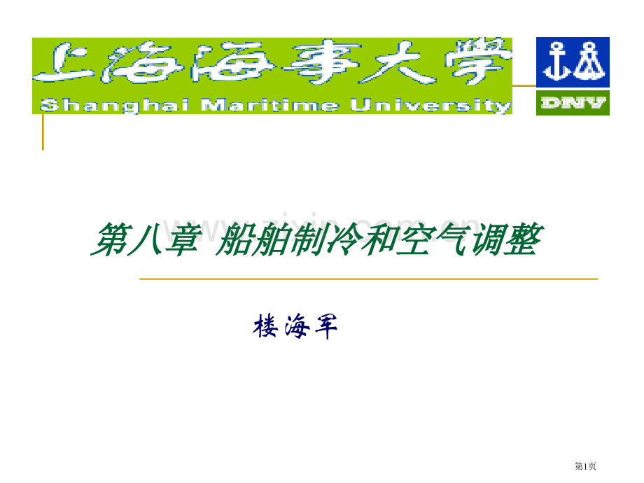 轮机概论教案.(第八章)省公共课一等奖全国赛课获奖课件.pptx_第1页