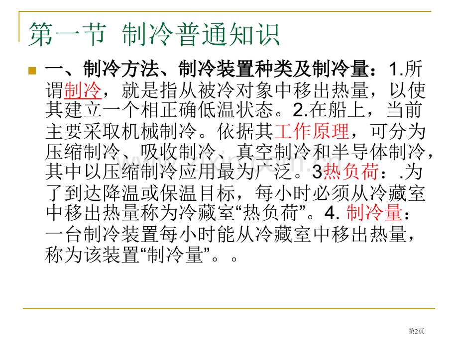 轮机概论教案.(第八章)省公共课一等奖全国赛课获奖课件.pptx_第2页
