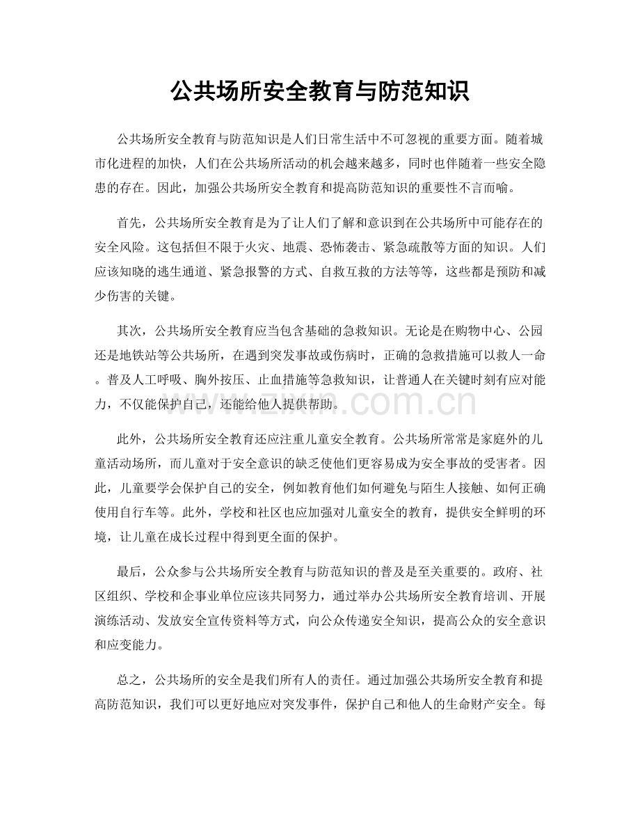 公共场所安全教育与防范知识.docx_第1页