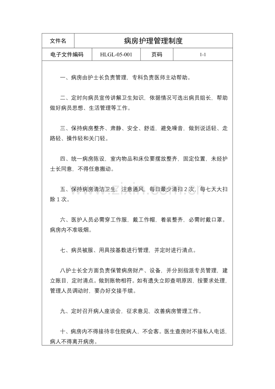 部门护理管理新规制度.doc_第2页