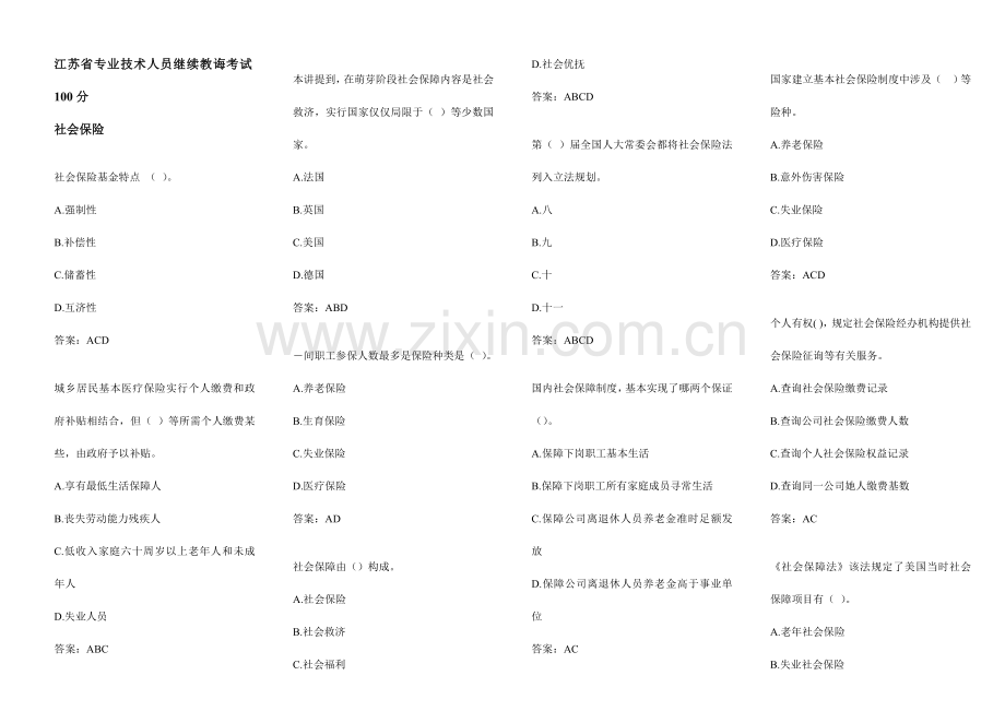 专业关键技术人员继续教育社会保险多选.doc_第1页