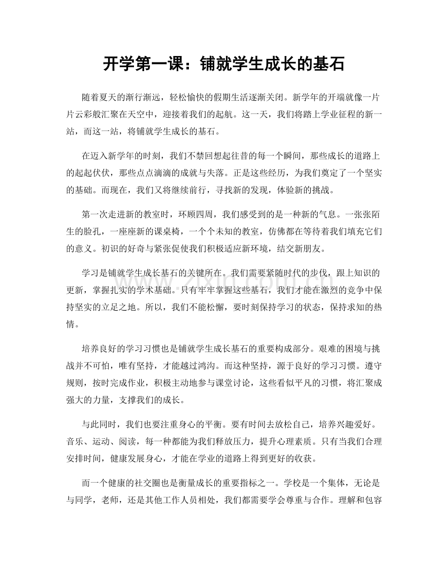 开学第一课：铺就学生成长的基石.docx_第1页