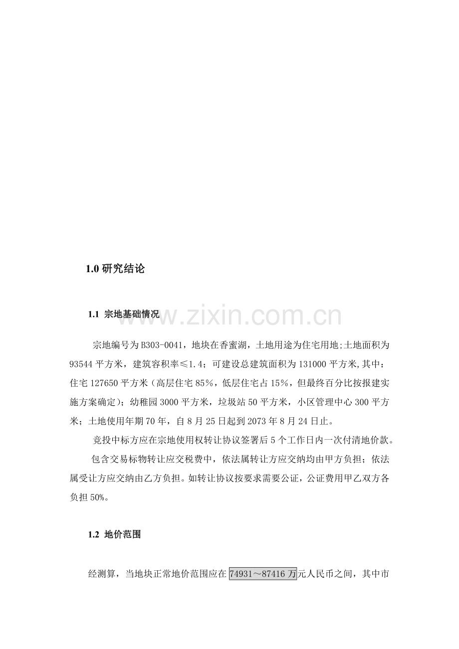 深圳地块宗地投资评估报告样本.doc_第1页