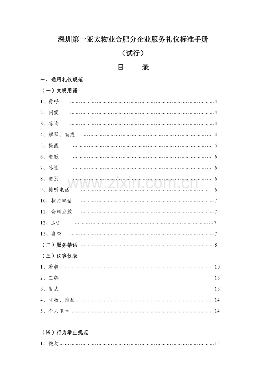 服务礼仪标准手册范文模板.doc_第1页
