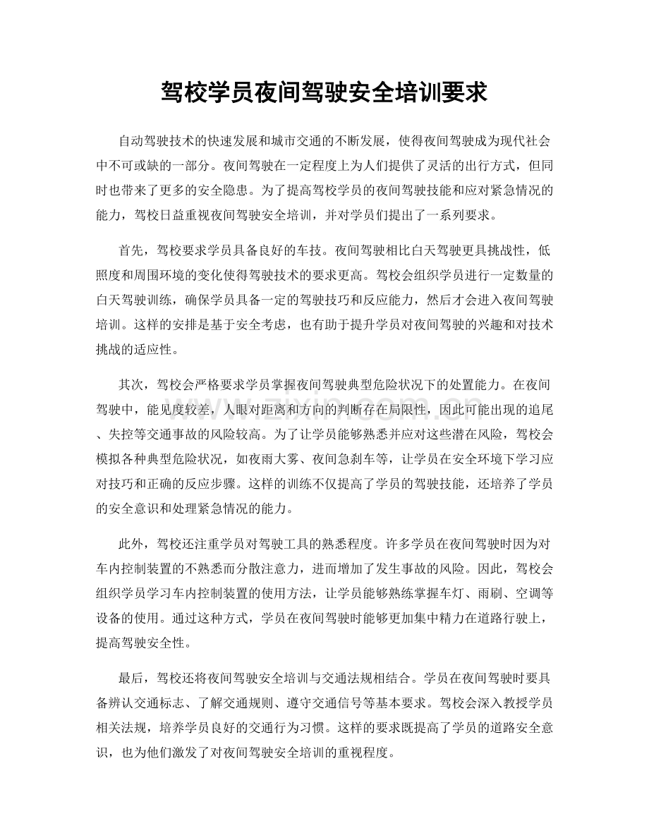 驾校学员夜间驾驶安全培训要求.docx_第1页