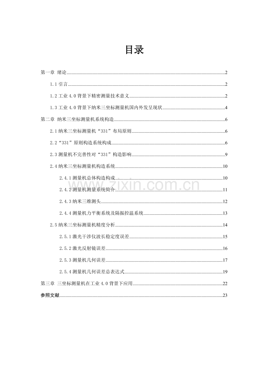 精密测量理论与关键技术.doc_第1页