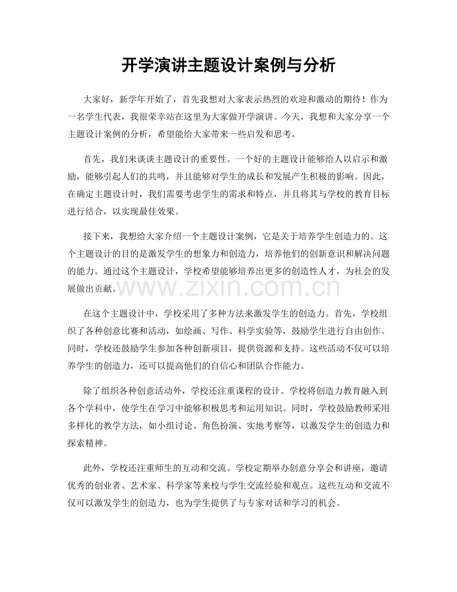 开学演讲主题设计案例与分析.docx_第1页