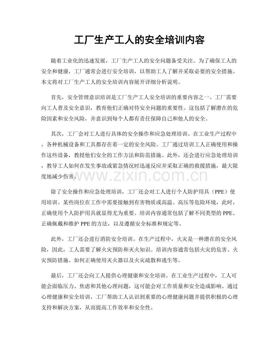 工厂生产工人的安全培训内容.docx_第1页