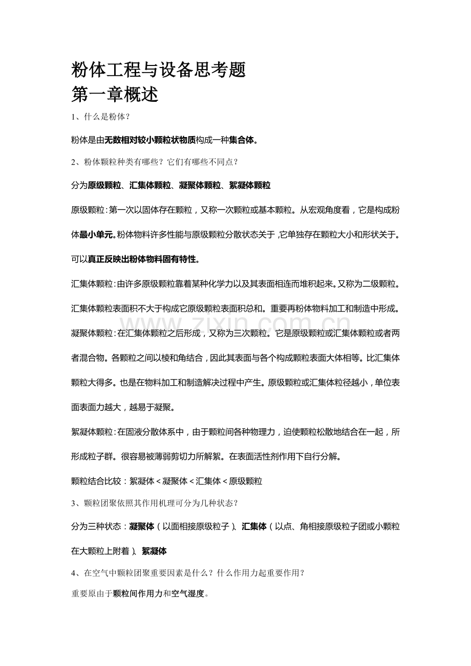 粉体综合项目工程与设备期末复习题.doc_第1页
