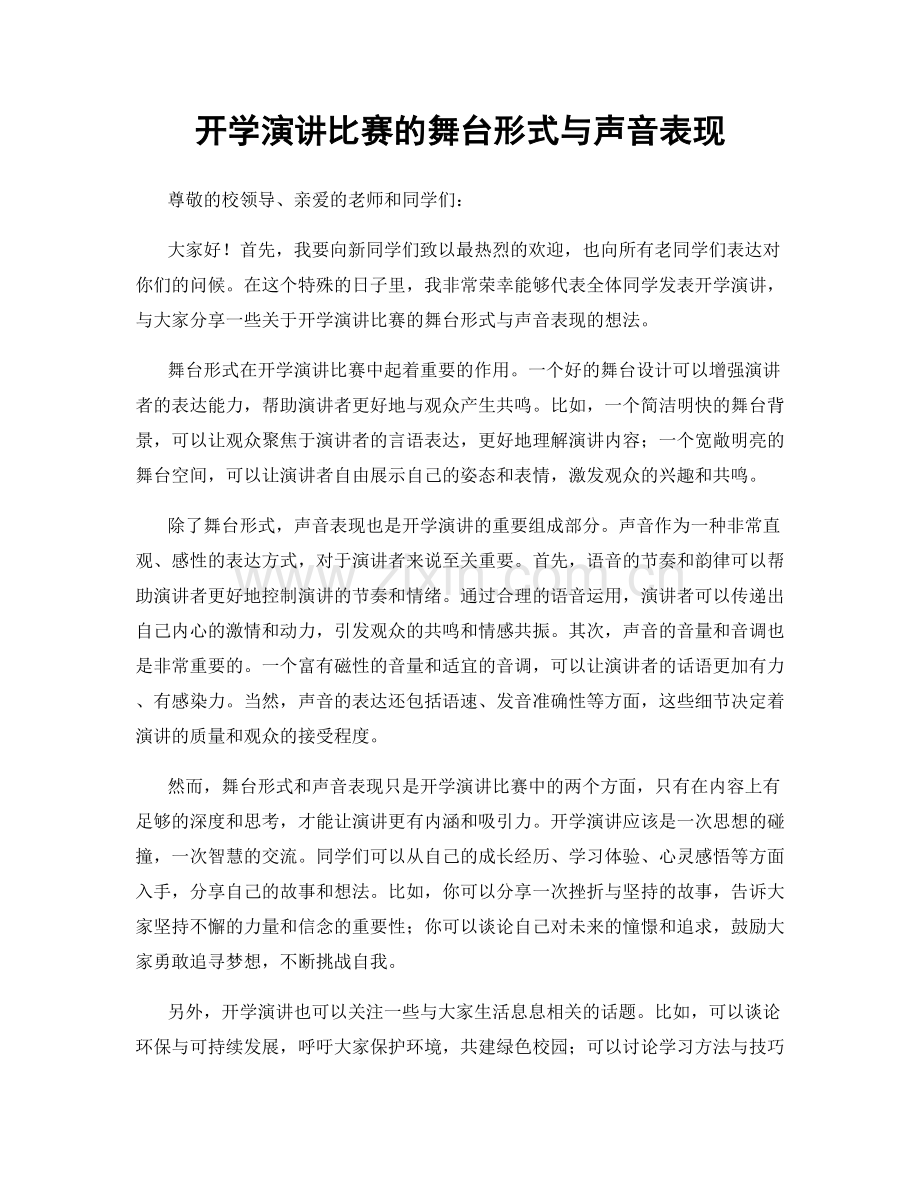 开学演讲比赛的舞台形式与声音表现.docx_第1页