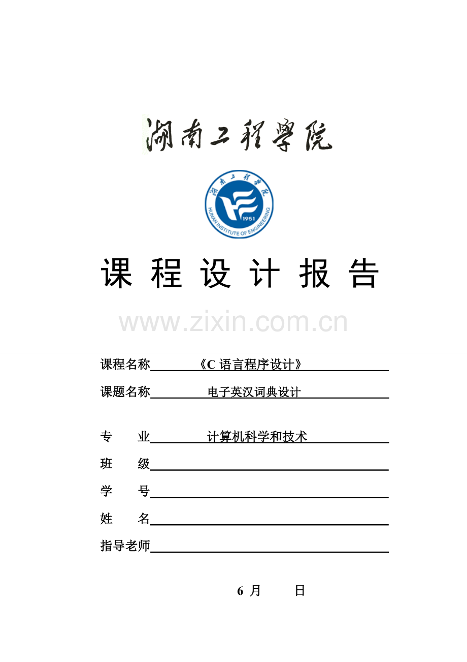 C语言专业课程设计任务计划书统一标准.doc_第1页