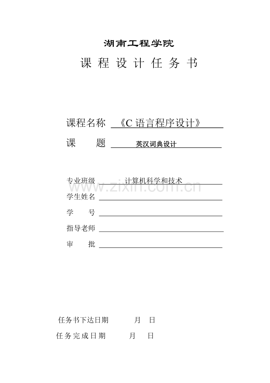 C语言专业课程设计任务计划书统一标准.doc_第2页