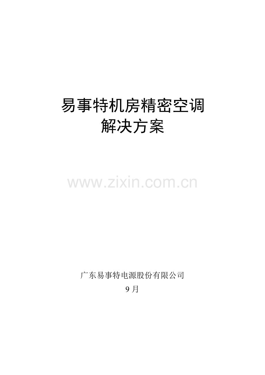 机房精密空调解决专项方案.doc_第1页