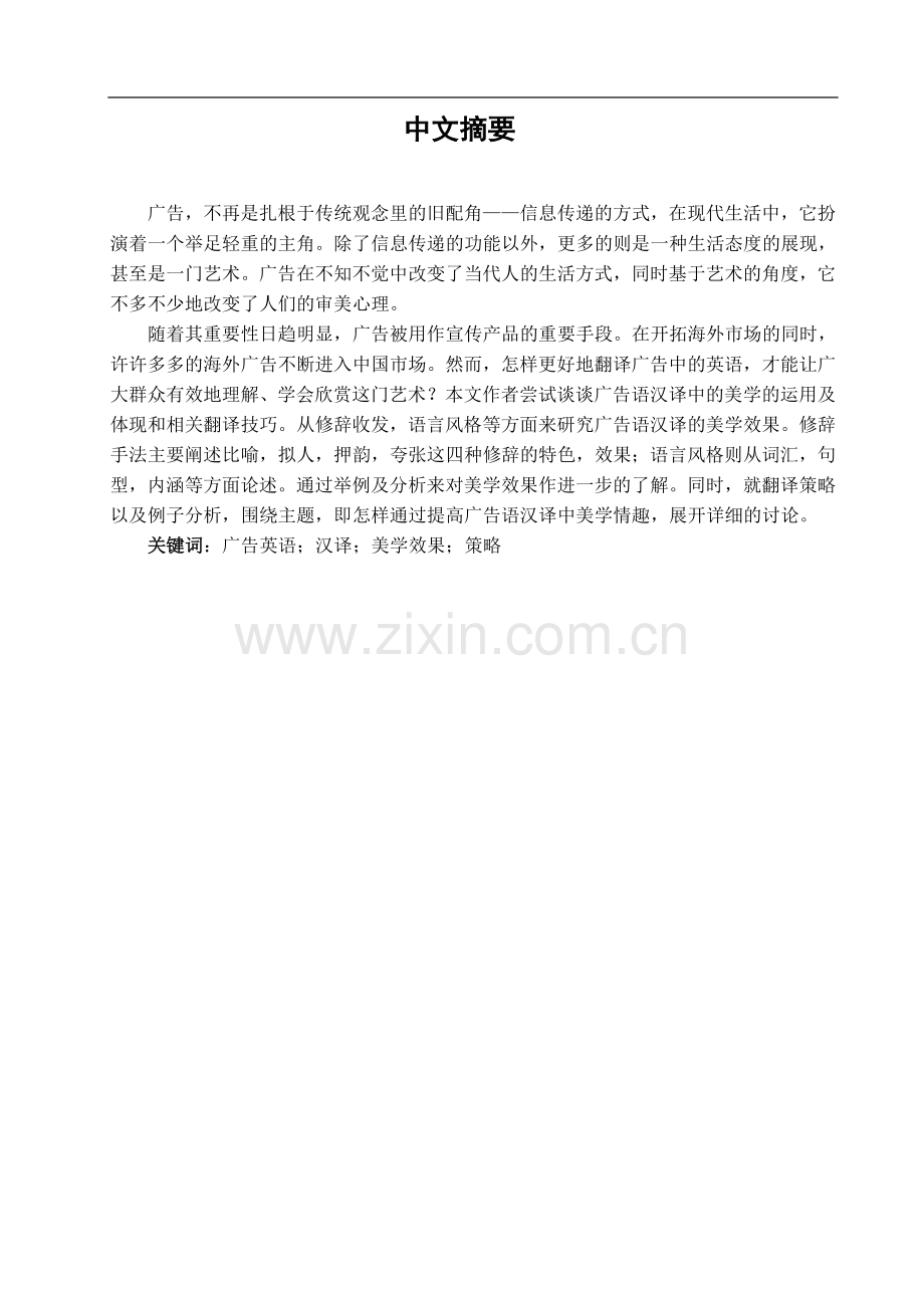 浅论广告语汉译的美学效果-文学学士毕业论文.doc_第1页