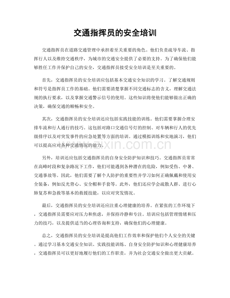 交通指挥员的安全培训.docx_第1页