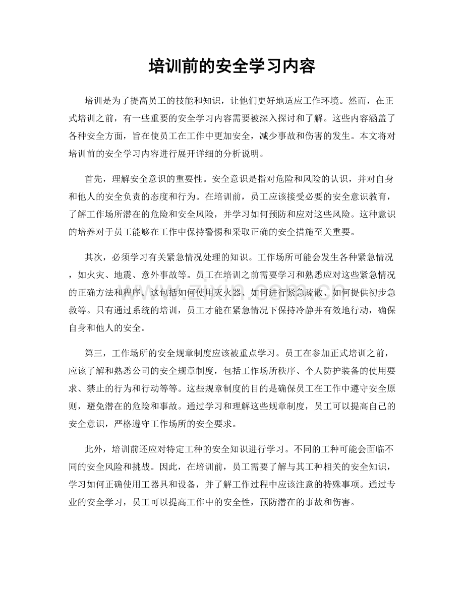 培训前的安全学习内容.docx_第1页