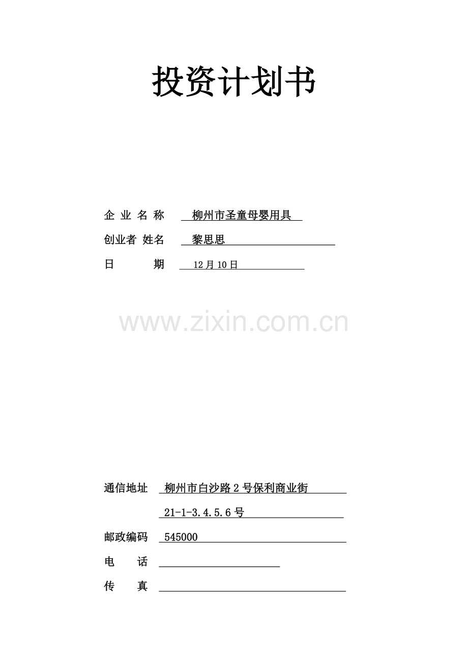 母婴用品创业专题计划书.doc_第1页