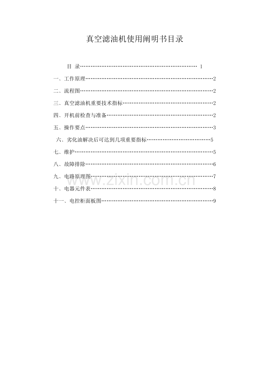 真空滤油机普通使用说明指导书.doc_第1页