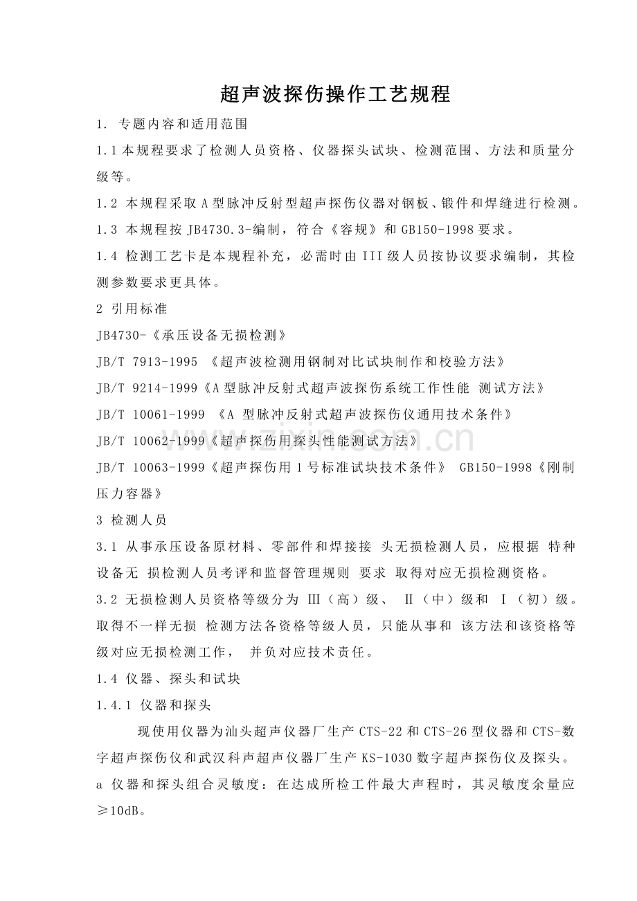 超声波探伤操作工艺规程模板.doc_第1页