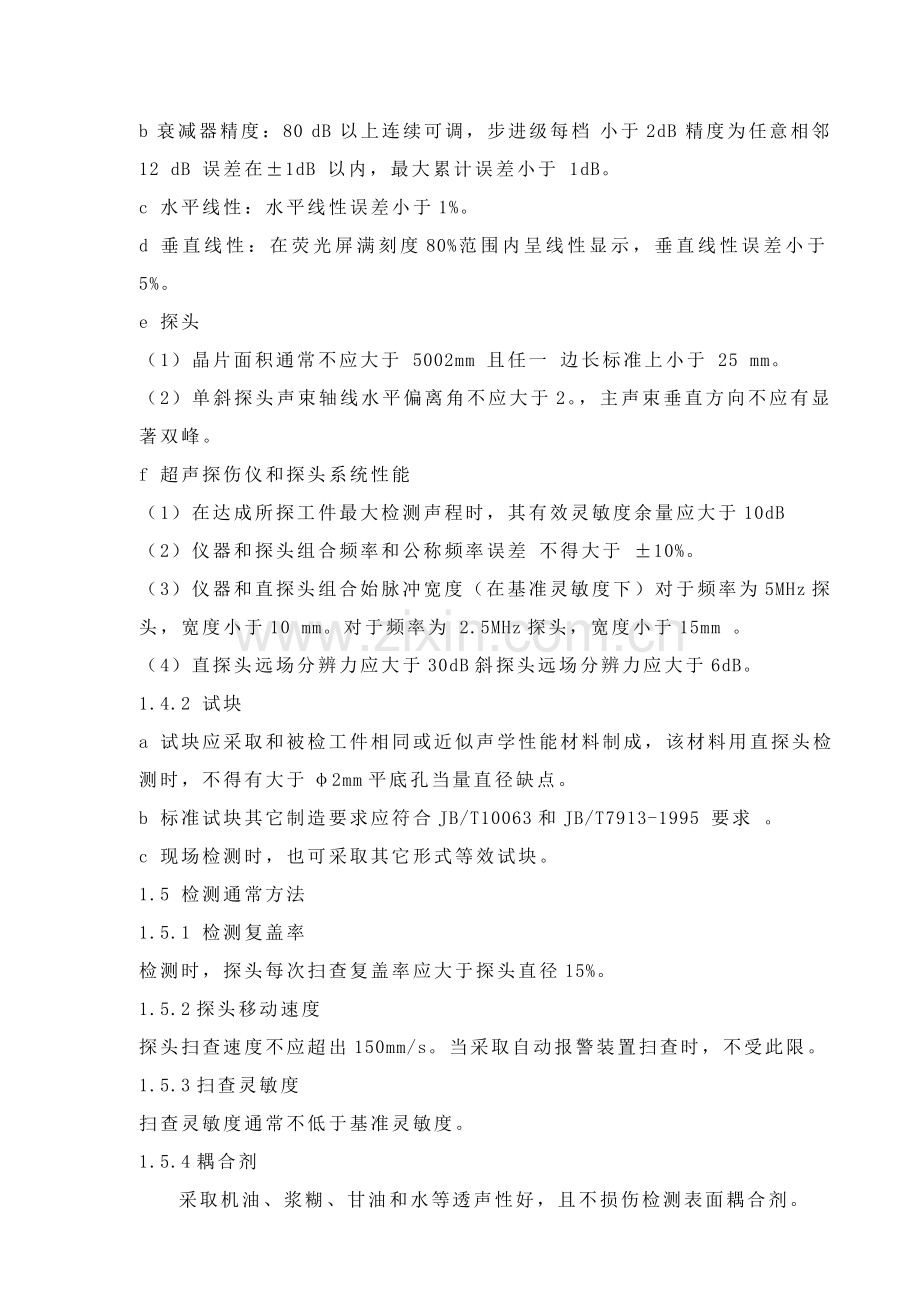 超声波探伤操作工艺规程模板.doc_第2页